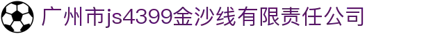js4399金沙线(中国)有限公司-BinG百科